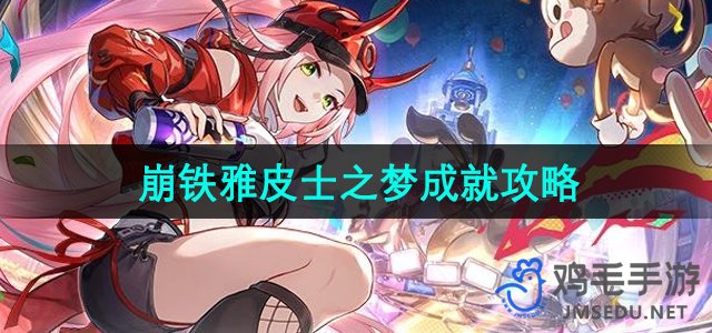 《崩坏星穹铁道》2.6版本雅皮士之梦成就全解析攻略