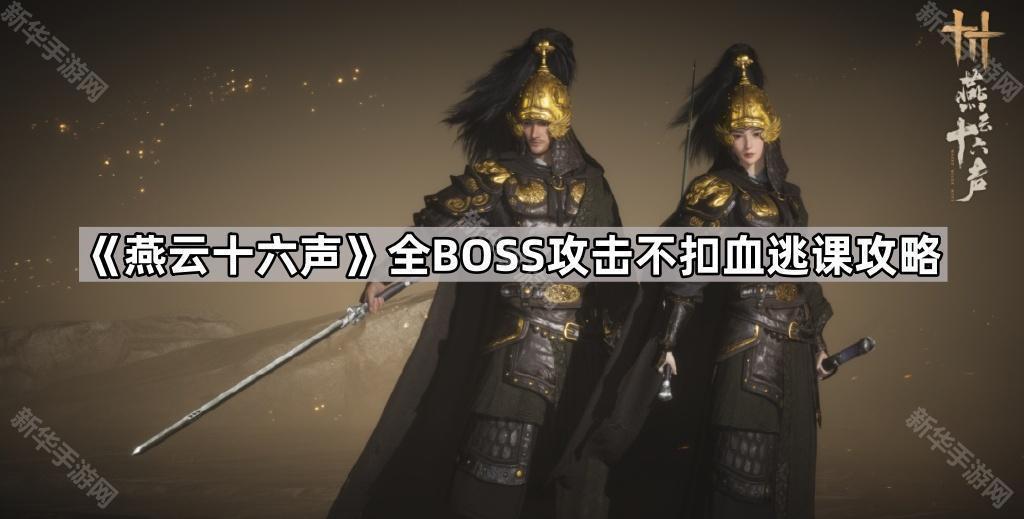 《燕云十六声》全Boss攻击无血量扣除逃课技巧揭秘