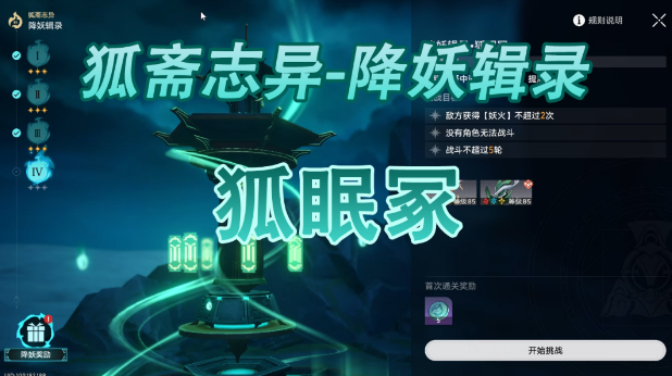 《崩坏星穹铁道》妖狐眠冢攻略指南
