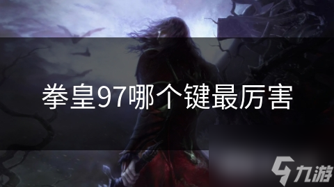 拳皇97：盘点最强大的按键技巧