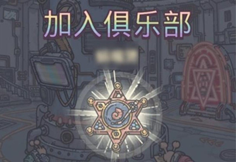 如何提升最强蜗牛俱乐部活跃度