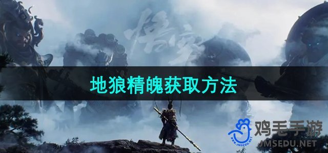 《地狼精魄获取攻略：揭秘《黑神话悟空》中的神秘力量》