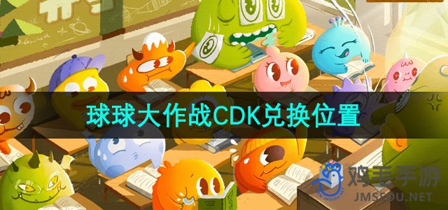 《球球大作战》CDK兑换指南：详细使用位置解析