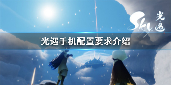 光遇手机游戏配置要求