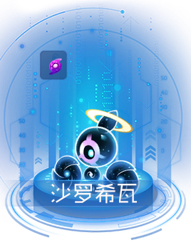 赛尔号传奇再启：沙罗希瓦新纪元