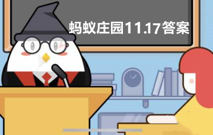 11月17日蚂蚁庄园揭秘：探寻被称为“活化石”的珍稀野生动物
