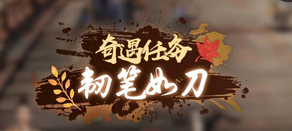 逆水寒手游：探索韧笔如刀奇遇秘籍