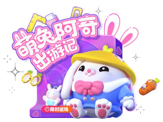 《蛋仔派对》限时回归：萌兔阿奇兔年限量版瓶盖盲盒惊艳亮相