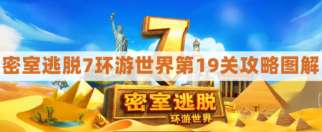 世界环游密室逃脱7第19关完整攻略与图解