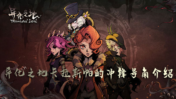 揭秘卡拉斯帕异域探险：冲锋号角玩法解析