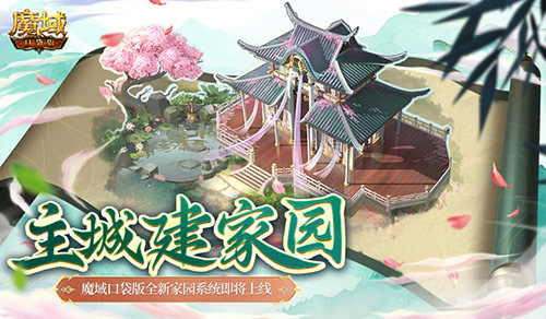 主城焕新家园！全新魔域口袋版家园系统即将盛大上线