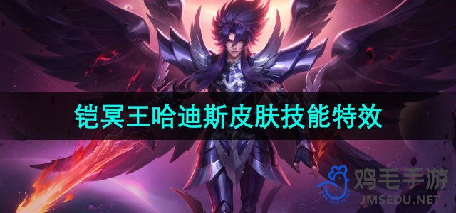 《王者荣耀》铠冥王哈迪斯皮肤技能与特效解析