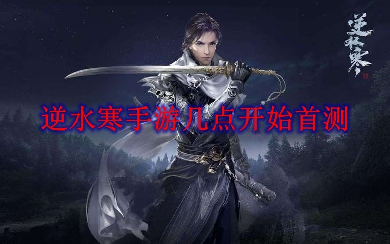 逆水寒手游首测时间发布