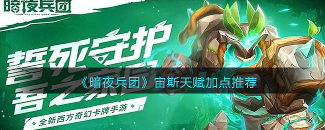 《暗夜精英：宙斯天赋加点攻略》