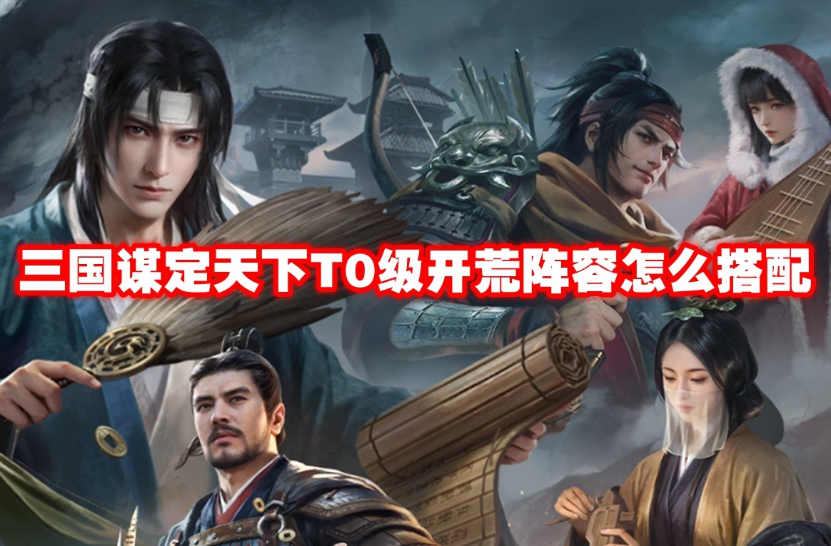 三国谋定天下最强开荒阵容指南