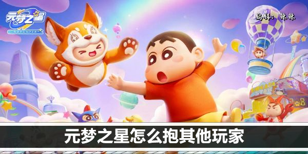 元梦之星 与好友互动指南