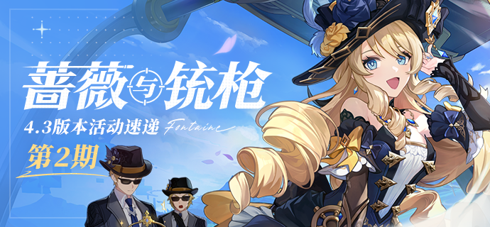 原神4.3版本“蔷薇与铳枪”活动速递第二期精彩内容盘点