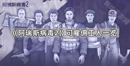《阿瑞斯病毒2：可雇佣角色详览》