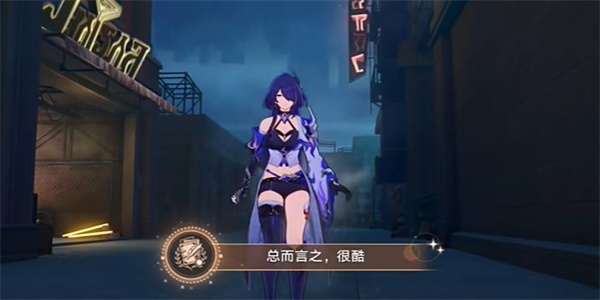 《崩坏星穹铁道》成就指南：轻松解锁成就
