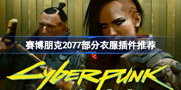 《2077游戏服饰配件详览：探索赛博朋克的时尚秘密》