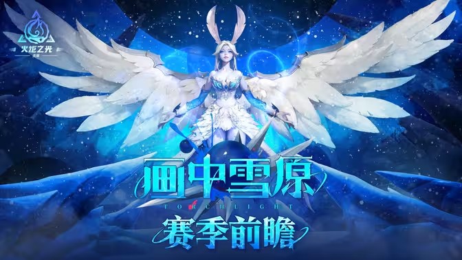 《火炬之光：无限》SS6赛季「画中雪原」10月25日全新上线，揭秘新英雄与赛季内容