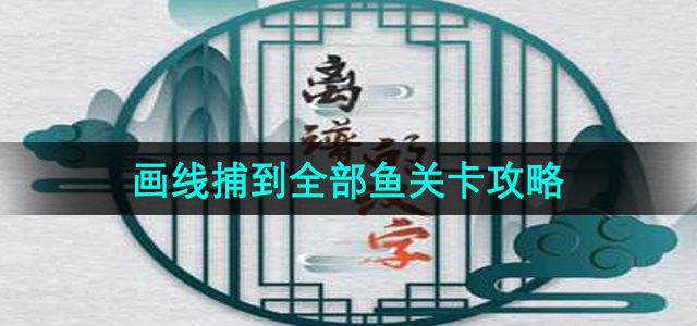 《汉字游戏攻略：轻松捕鱼挑战全解析》