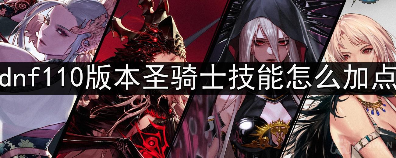 《地下城与勇士》圣骑士职业技能搭配指南