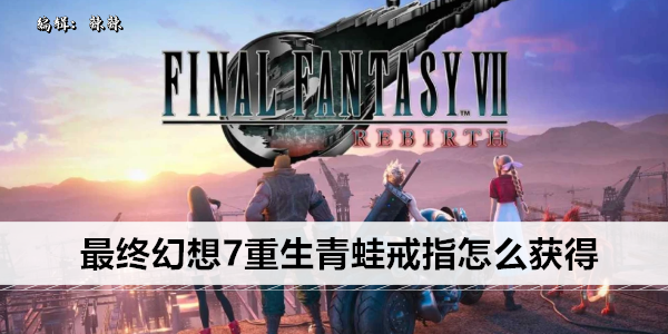 最终幻想VII 重生 青蛙戒指获取攻略