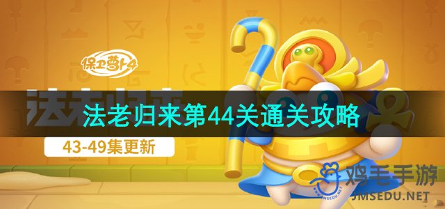 《萝卜4》法老归来第44关攻略全解析
