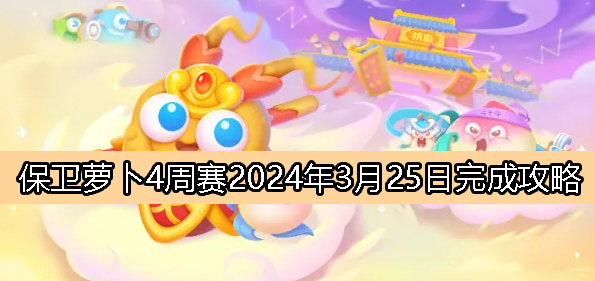 《保卫萝卜4》3月25日周赛攻略：轻松完成挑战