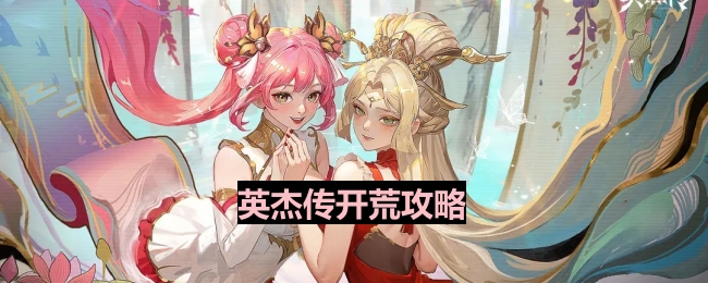 《英杰传》吴国开疆拓土策略详解