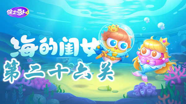 《保卫萝卜4》海的闺女挑战26关：详细攻略 & 高效过关秘籍
