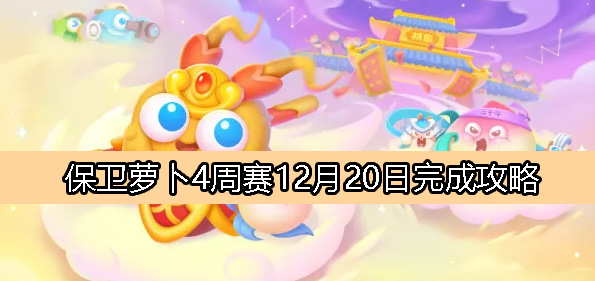 《萝卜大作战4》周赛12月20日完美攻略解析