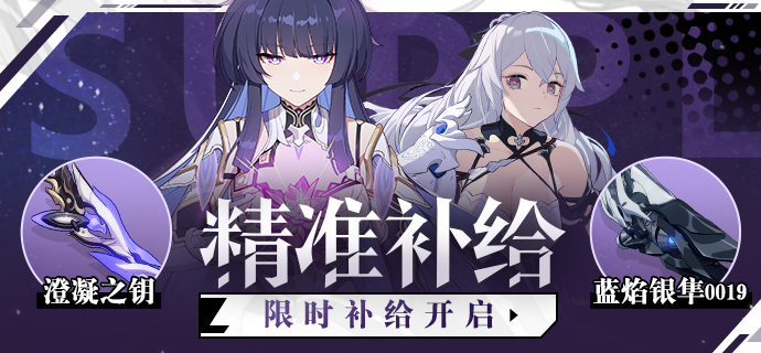 崩坏3：高效补给攻略——澄凝之钥与雷电芽衣专属补给指南