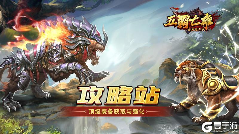 《五霸七雄》游戏攻略：轻松获取顶级装备 & 强化指南