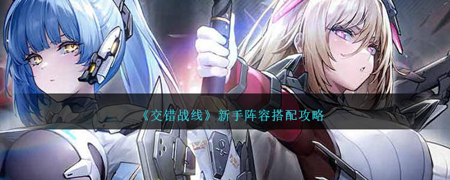 《新手阵容搭配攻略：策略布局新境界》