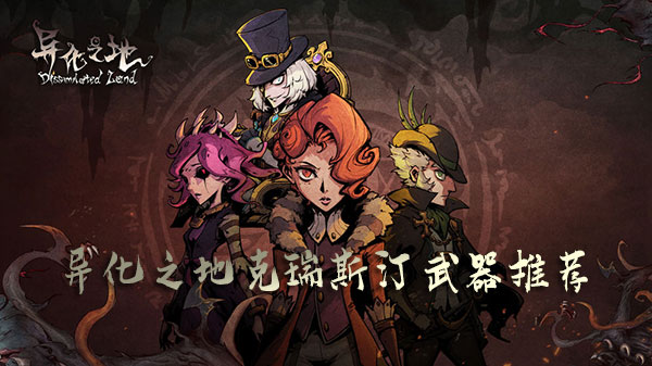 克瑞斯汀异化之地武器指南