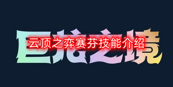 《赛芬技能深度解析：云顶之弈S7赛季必备指南》