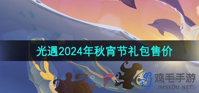 《光遇》2024秋季节日礼包价格揭晓