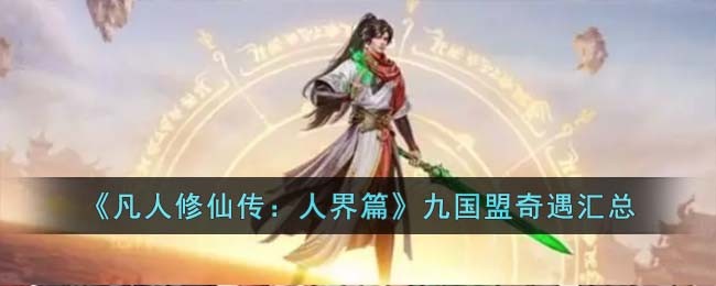 《仙界传说：人界篇章》九国盟奇幻历程盘点