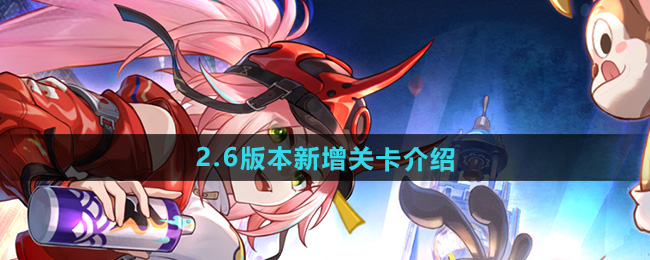 《崩坏星穹铁道》2.6版本新增关卡介绍