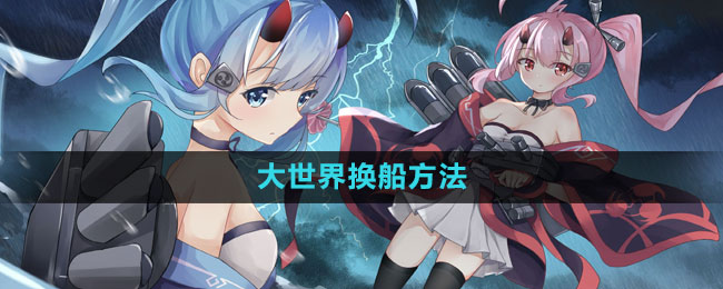 碧蓝航线 大世界游玩攻略