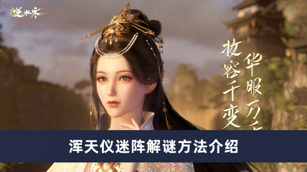 《逆水寒手游》浑天仪迷阵破解攻略全解析