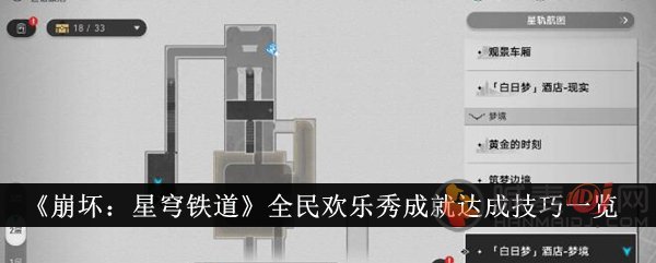 崩坏星穹铁道全民欢乐秀成就攻略及获取方法