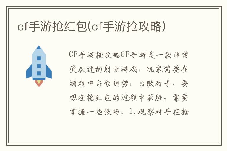 《cf手游红包攻略：轻松抢夺丰厚奖励》