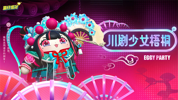 《蛋仔派对》蜀风川韵回归时间揭晓