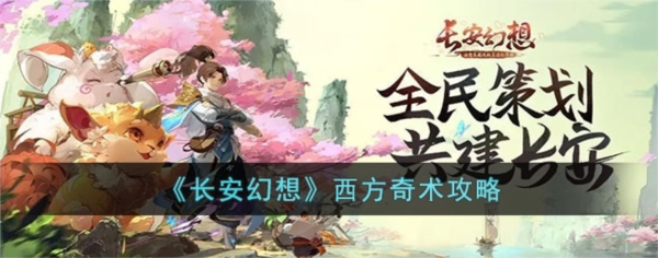 探索长安幻想：西方奇术玩法攻略揭秘