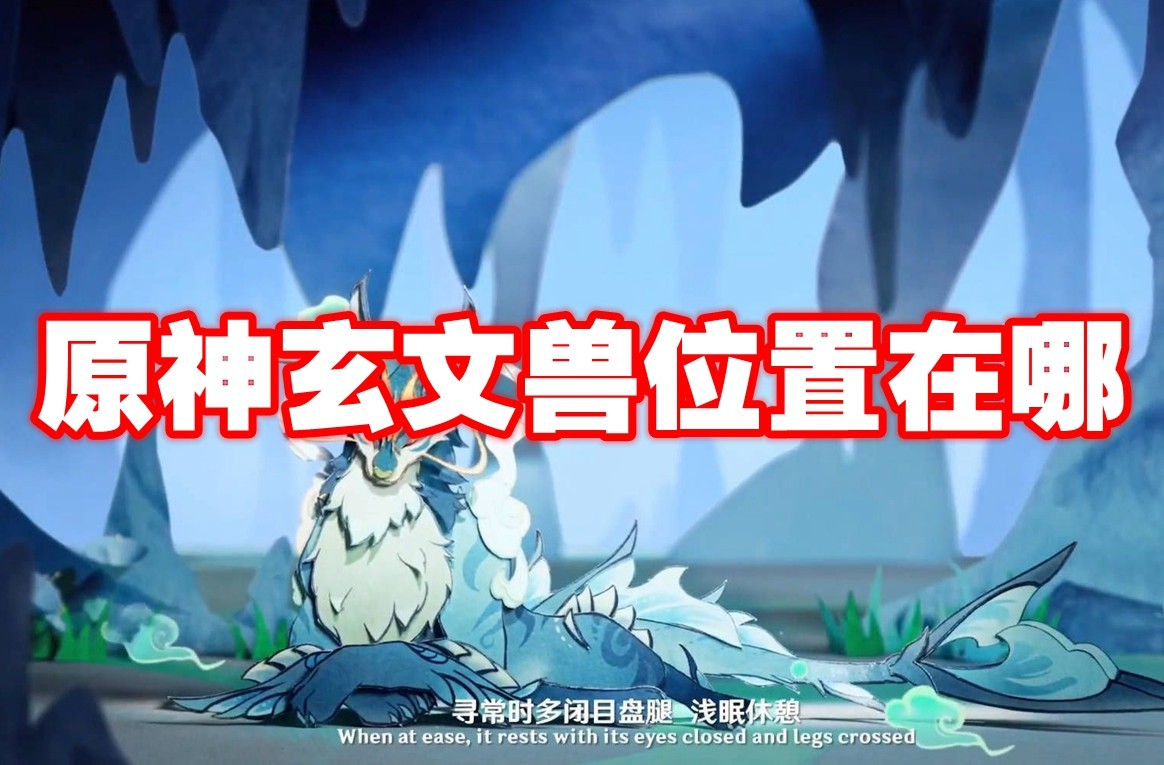 原神 玄文兽 精灵线索收集指南