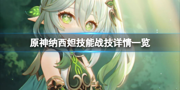 探索《原神》纳西妲技能战技全解析