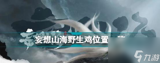 探寻神秘村落——山海奇谈中的奇幻探险之旅